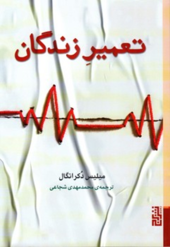 تصویر  تعمیر زندگان (رقعی-شمیز)